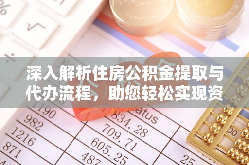 宁晋深入解析住房公积金提取与代办流程，助您轻松实现资金利用最大化