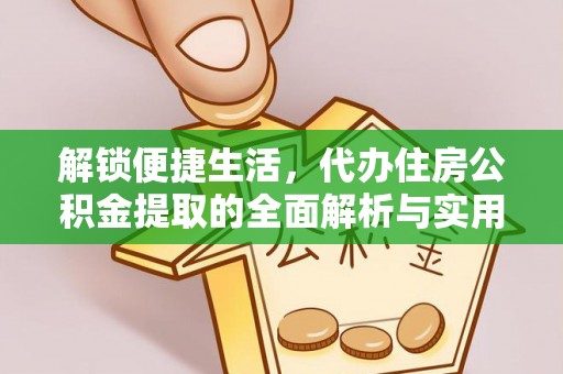 宁晋解锁便捷生活，代办住房公积金提取的全面解析与实用指南