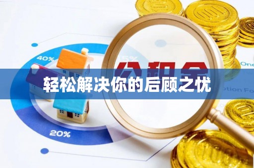 宁晋轻松解决你的后顾之忧