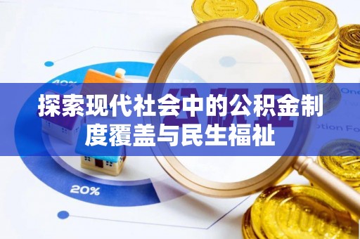宁晋探索现代社会中的公积金制度覆盖与民生福祉