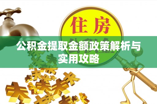 宁晋公积金提取金额政策解析与实用攻略