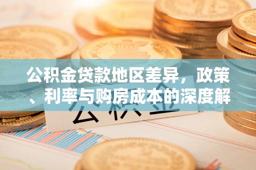 宁晋公积金贷款地区差异，政策、利率与购房成本的深度解析