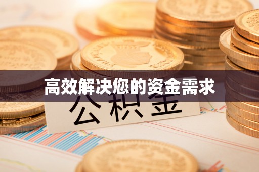 宁晋高效解决您的资金需求