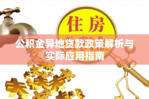 宁晋公积金异地贷款政策解析与实际应用指南