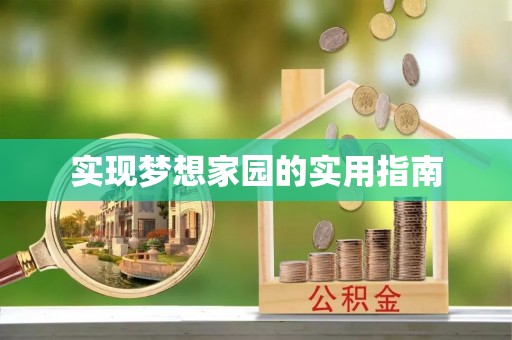 宁晋实现梦想家园的实用指南