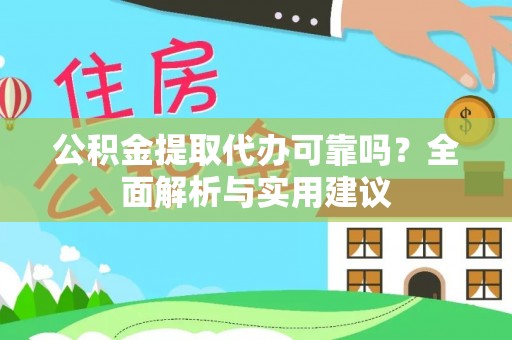 宁晋公积金提取代办可靠吗？全面解析与实用建议