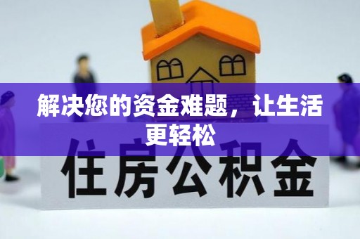 宁晋解决您的资金难题，让生活更轻松