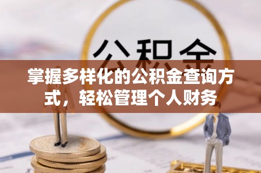 宁晋掌握多样化的公积金查询方式，轻松管理个人财务