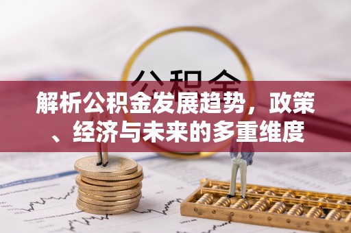 宁晋解析公积金发展趋势，政策、经济与未来的多重维度