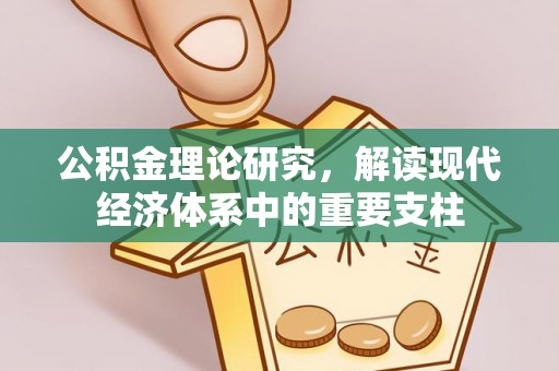 宁晋公积金理论研究，解读现代经济体系中的重要支柱