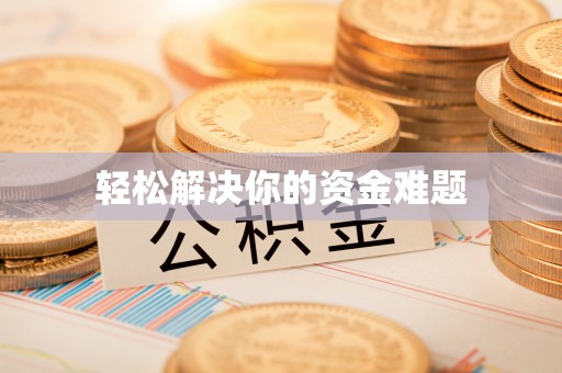 宁晋轻松解决你的资金难题