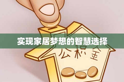 宁晋实现家居梦想的智慧选择