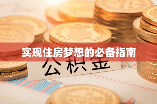 宁晋实现住房梦想的必备指南