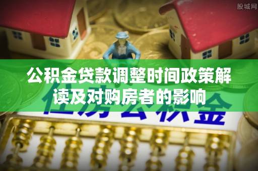 宁晋公积金贷款调整时间政策解读及对购房者的影响