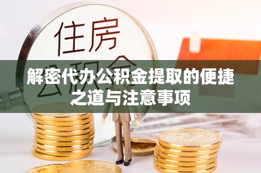 宁晋解密代办公积金提取的便捷之道与注意事项