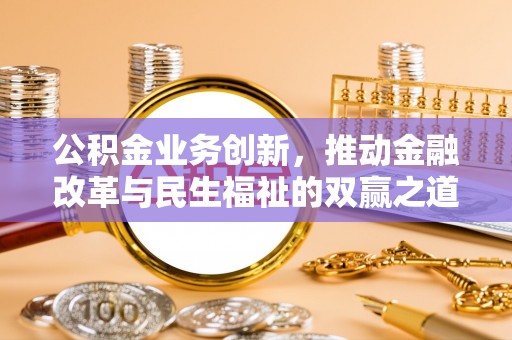宁晋公积金业务创新，推动金融改革与民生福祉的双赢之道