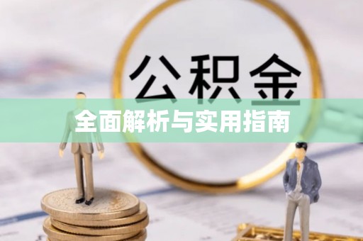 宁晋全面解析与实用指南