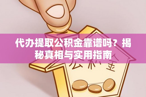 宁晋代办提取公积金靠谱吗？揭秘真相与实用指南