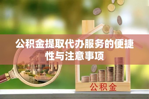 宁晋公积金提取代办服务的便捷性与注意事项