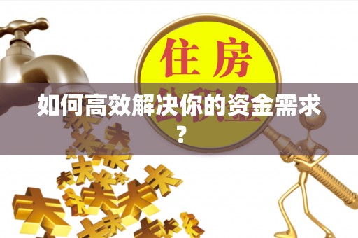 宁晋如何高效解决你的资金需求？