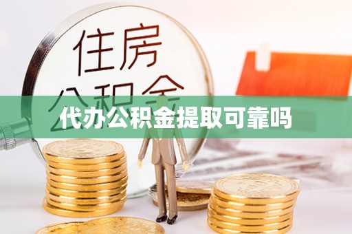 宁晋代办公积金提取可靠吗