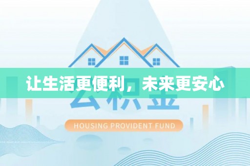 宁晋让生活更便利，未来更安心