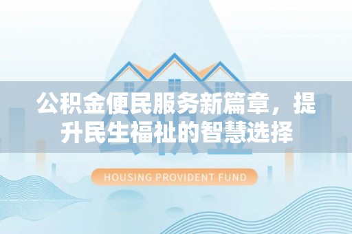宁晋公积金便民服务新篇章，提升民生福祉的智慧选择