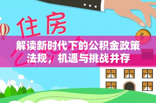 宁晋解读新时代下的公积金政策法规，机遇与挑战并存