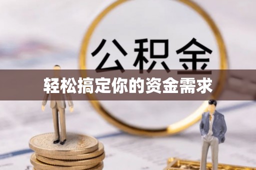 宁晋轻松搞定你的资金需求