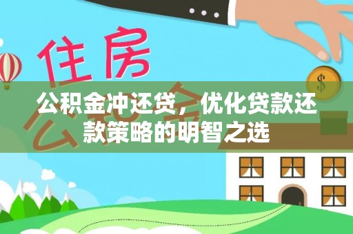 宁晋公积金冲还贷，优化贷款还款策略的明智之选