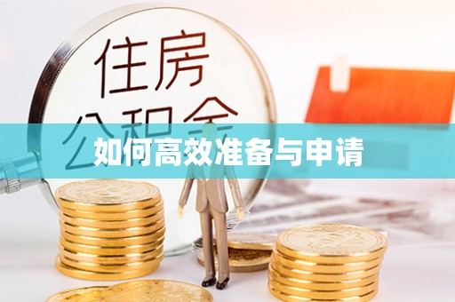 宁晋如何高效准备与申请