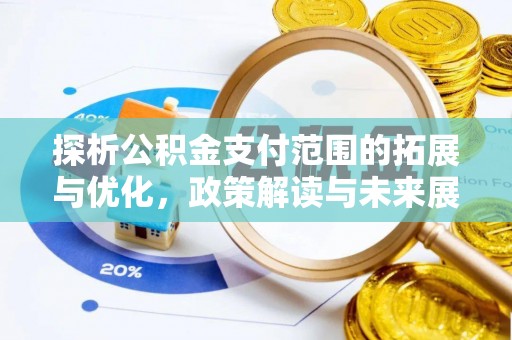 宁晋探析公积金支付范围的拓展与优化，政策解读与未来展望