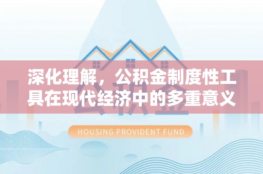 宁晋深化理解，公积金制度性工具在现代经济中的多重意义