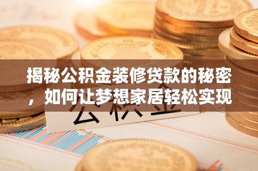 宁晋揭秘公积金装修贷款的秘密，如何让梦想家居轻松实现？
