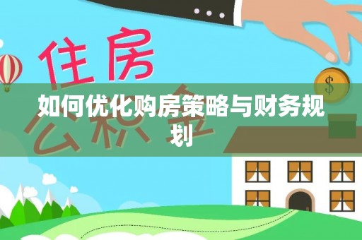 宁晋如何优化购房策略与财务规划