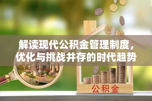 宁晋解读现代公积金管理制度，优化与挑战并存的时代趋势