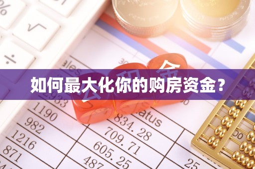 宁晋如何最大化你的购房资金？