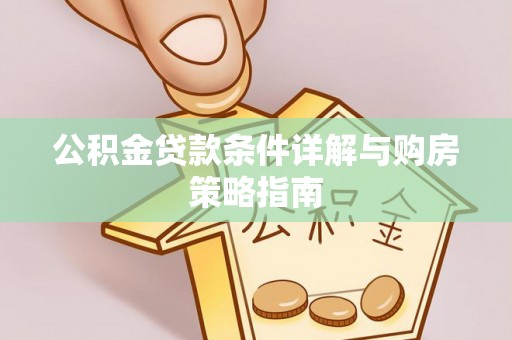 宁晋公积金贷款条件详解与购房策略指南