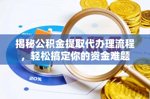 宁晋揭秘公积金提取代办理流程，轻松搞定你的资金难题