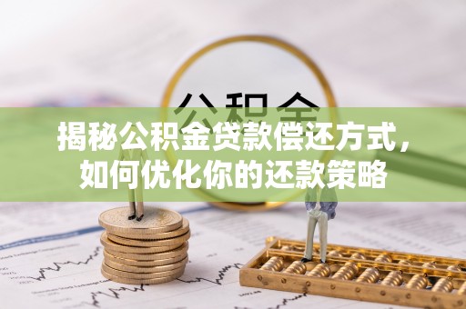 宁晋揭秘公积金贷款偿还方式，如何优化你的还款策略