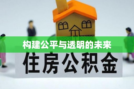宁晋构建公平与透明的未来