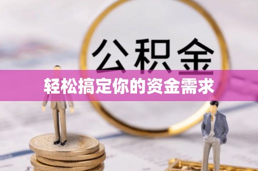 宁晋轻松搞定你的资金需求