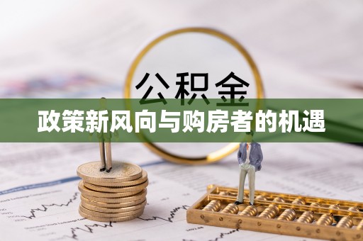 宁晋政策新风向与购房者的机遇