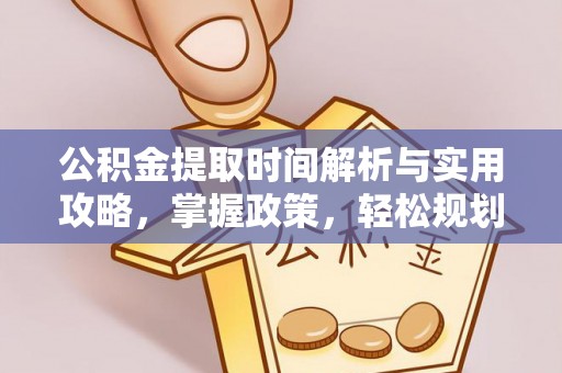宁晋公积金提取时间解析与实用攻略，掌握政策，轻松规划未来