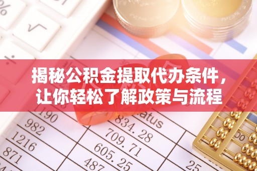 宁晋揭秘公积金提取代办条件，让你轻松了解政策与流程