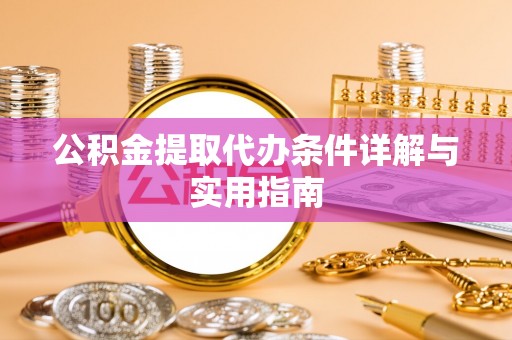 宁晋公积金提取代办条件详解与实用指南