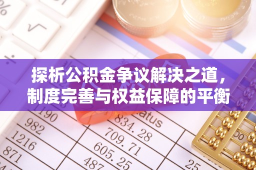 宁晋探析公积金争议解决之道，制度完善与权益保障的平衡点