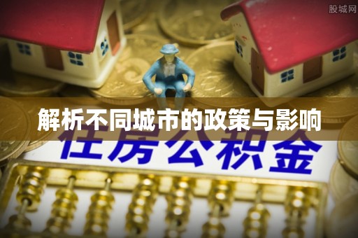 宁晋解析不同城市的政策与影响