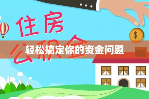 宁晋轻松搞定你的资金问题