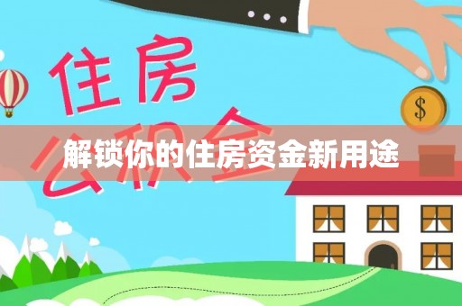 宁晋解锁你的住房资金新用途